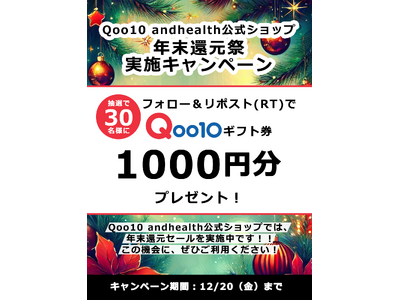 アジャイルメディア子会社、and healthの公式ショップ「年末還元祭」セール実施中!!