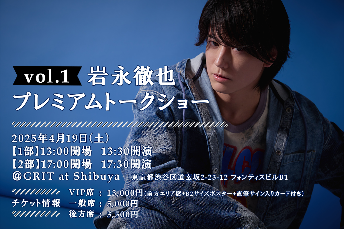 BEBOP所属タレント岩永徹也イベント『岩永徹也プレミアムトークショー vol.1』開催のお知らせ