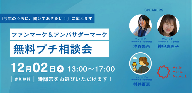 ファンマーケ＆アンバサダーマーケ　無料プチ相談会