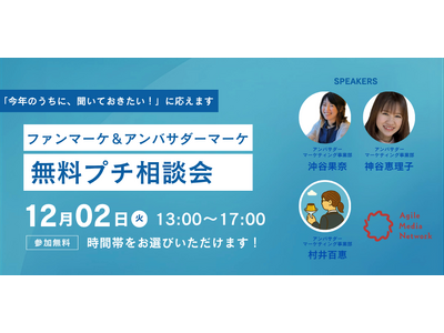 ファンマーケ＆アンバサダーマーケ　無料プチ相談会