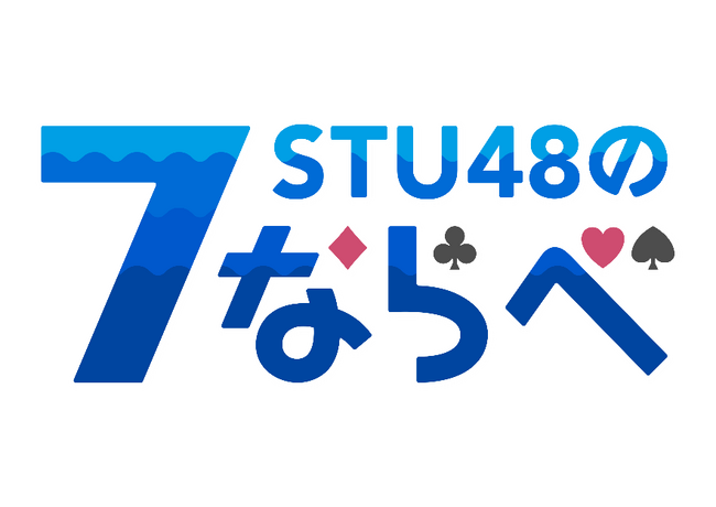 STU48リアルイベント運営支援・ゲームイベント連動型プロモーション支援詳細決定のお知らせ