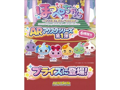 『ほっぺちゃん』×オンラインクレーンゲーム「バウンティハンターズ」コラボ開始に関するお知らせ