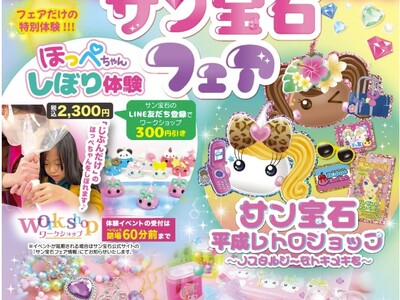 ポップアップイベント「サン宝石フェア」開催！