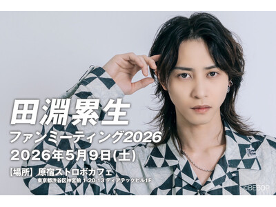 俳優・田淵累生、豪華ゲストを迎えたファンミーティングを5月9日に開催！玉城裕規、根本正勝、栗原大河ら縁ある俳優陣が集結。