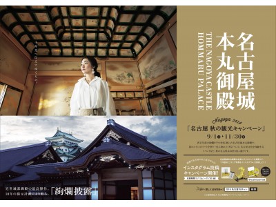 2018 名古屋 秋の観光キャンペーン「城旅NAGOYA」