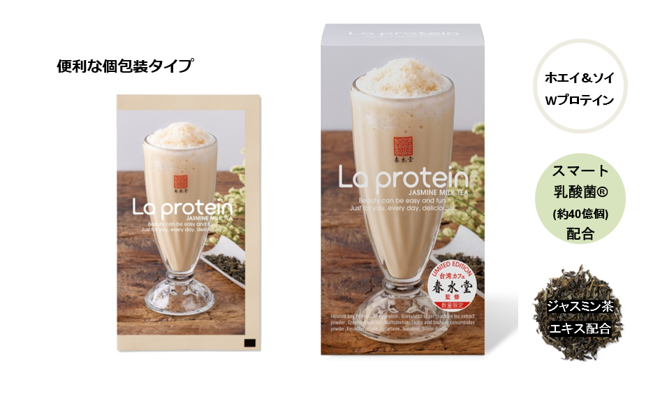 頑張る女性をサポートする「La protein (ラプロテイン)」から台湾カフェ『春水堂（チュンスイタン）』監修ジャスミンミルクティー味が限定発売！