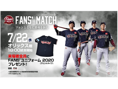 【楽天イーグルス】「FANS' MATCH」を開催!