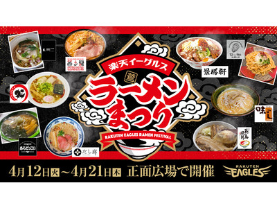 【楽天イーグルス】「楽天イーグルス ラーメンまつり」を開催