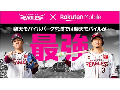 【楽天イーグルス】楽天モバイルパーク宮城では楽天モバイルが最強！『楽天イーグルス×楽天モバイル 最強キャ...