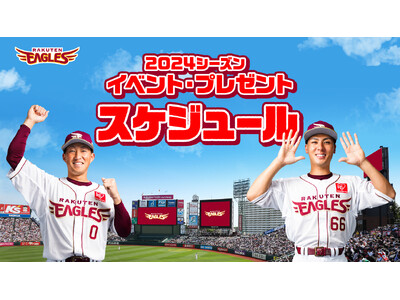 【楽天イーグルス】球団創設20周年 2024シーズン イベントスケジュール決定！