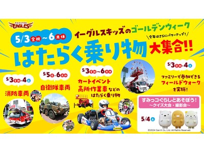 【楽天イーグルス】5/3（金・祝）～6（月・祝）『イーグルスキッズのGW』を開催！