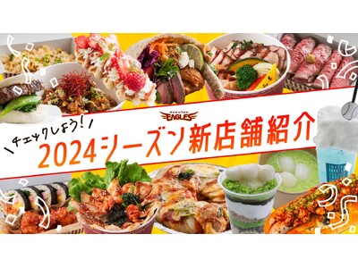 【楽天イーグルス】楽天モバイルパーク宮城に16の飲食店舗が新オープン！