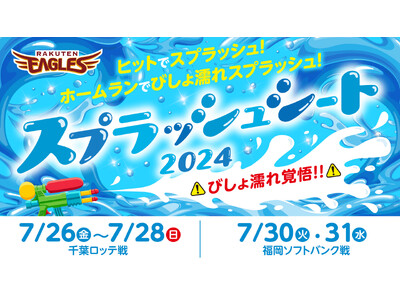 【楽天イーグルス】7/26(金)～31(水)「スプラッシュシート2024」が登場！