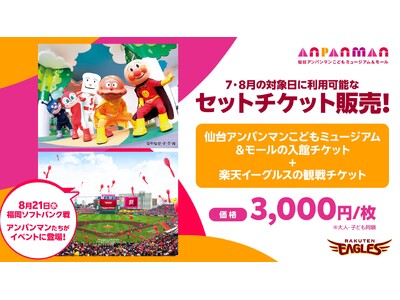 【楽天イーグルス】夏の思い出をたくさん作ろう！仙台アンパンマンこどもミュージアム＆モールとのお得なセット...