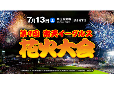 7/13（土）『第9回楽天イーグルス花火大会』 に「ET-KING」さんが登場決定！