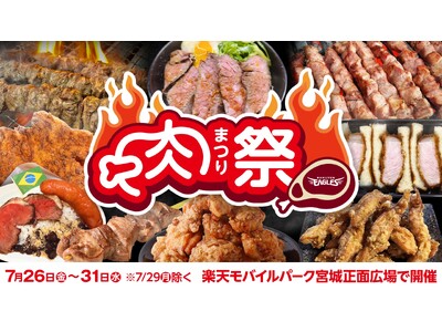 【楽天イーグルス】楽天モバイルパーク宮城 7/26（金）より『肉祭り』を開催！