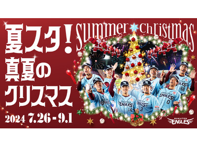 【楽天イーグルス】『夏スタ!~真夏のクリスマス~』を開催!