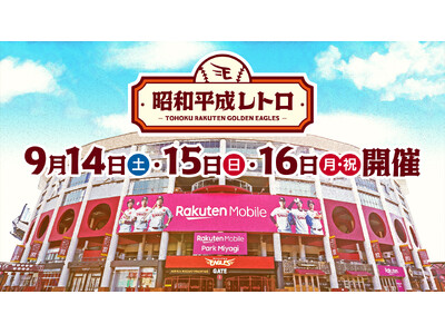 【楽天イーグルス】9/14(土)～16（月・祝）『昭和平成レトロシリーズ』を開催！