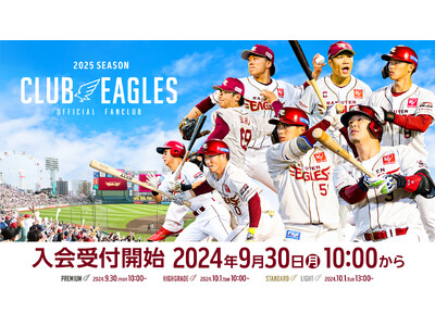 【楽天イーグルス】9/30（月）～2025シーズン 公式ファンクラブ「CLUB EAGLES」入会受付開始！