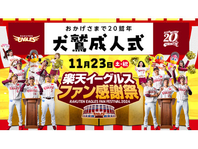 【楽天イーグルス】11/23（土・祝）『ファン感謝祭2024』、11/24（日）『ろっけんファンフェスタ』開催決定！