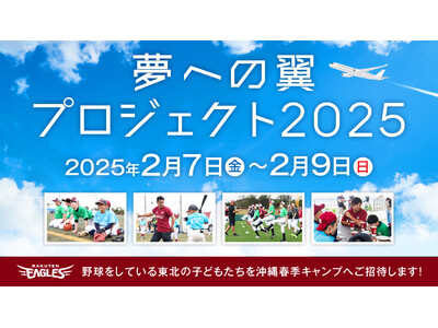 【楽天イーグルス】『夢への翼プロジェクト2025～沖縄春季キャンプ2泊3日の旅～』