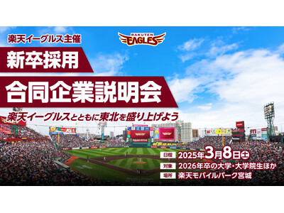 【楽天イーグルス】3/8(土) 楽天イーグルス主催　新卒採用 合同企業説明会を初開催！