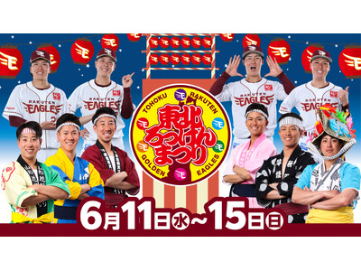 【楽天イーグルス】6/11（水）～15（日）「東北ろっけんまつり」を開催！