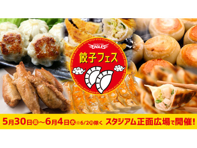 【楽天イーグルス】5/30(金)～6/4(水)に餃子フェスを開催