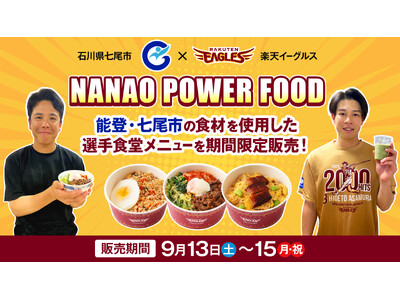 【楽天イーグルス】石川県七尾市の食材を使用した「NANAO POWER FOOD」を9/13(土)~15...