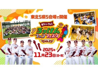 【楽天イーグルス】11/23（日・祝）『ろっけんファンフェスタ2025』参加選手および参加券申込概要を決定！