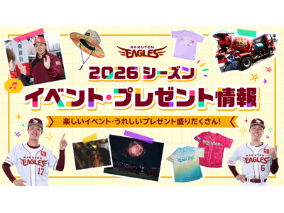 【楽天イーグルス】2026シーズン イベントスケジュール&来場者プレゼント決定！