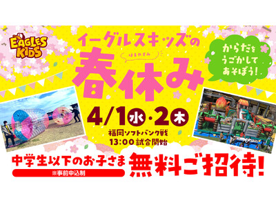 【楽天イーグルス】4/1（水）、2（木）『イーグルスキッズの春休み』を開催！