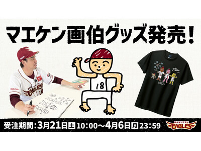 【楽天イーグルス】『マエケン画伯』グッズ待望の販売決定！