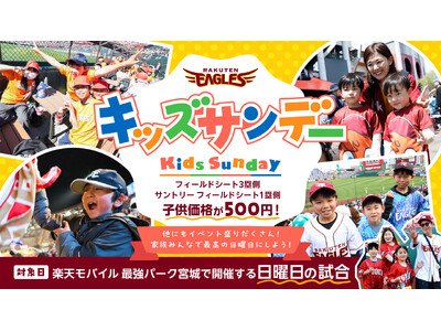 【楽天イーグルス】日曜日はフィールドシートのチケットが子供500円！「キッズサンデー」登場！