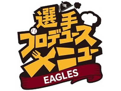 【楽天イーグルス】2026シーズン選手プロデュースメニュー新商品12選手26品を発表
