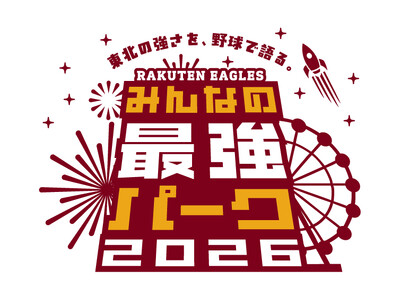 【楽天イーグルス】楽天イーグルス、本拠地で“最強の体験”を届ける『みんなの最強パーク2026』を宣言！
