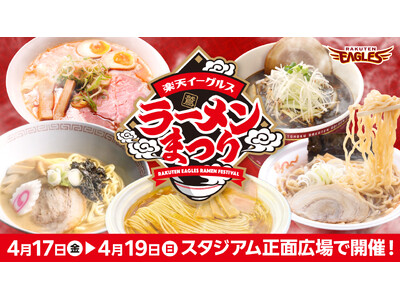 【楽天イーグルス】4/17(金)～19(日)ラーメンまつりを開催