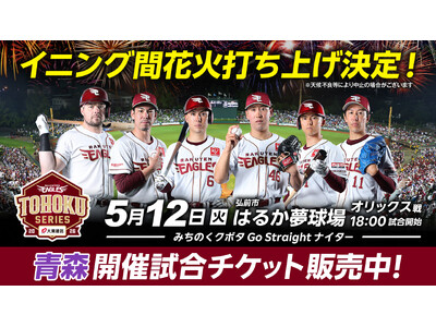 【楽天イーグルス】5/12（火）青森県弘前市 はるか夢球場開催試合「りんご娘」がセレモニアルピッチに登場！