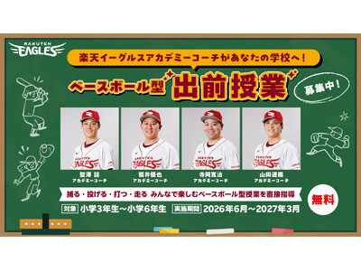 【楽天イーグルス】楽天イーグルスアカデミーコーチによる「ベースボール型」出前授業を実施！