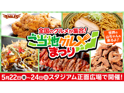 【楽天イーグルス】5/22(金)～24(日) 全国のグルメが集合！「ご当地グルメまつり」を開催
