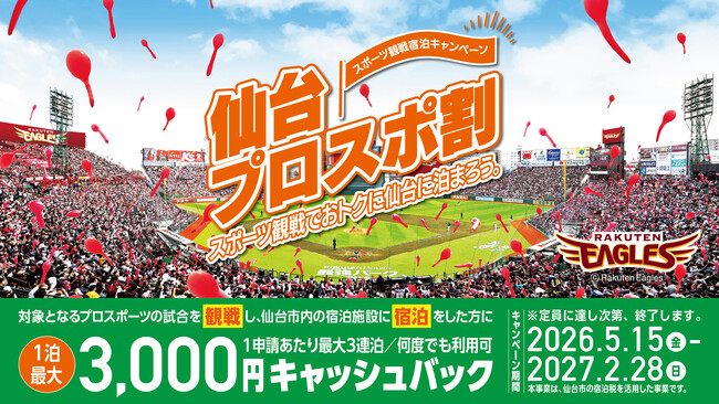 【楽天イーグルス】スポーツ観戦宿泊助成キャンペーン「仙台プロスポ割」がスタート