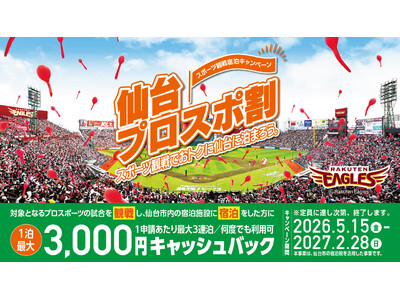 【楽天イーグルス】スポーツ観戦宿泊助成キャンペーン「仙台プロスポ割」がスタート