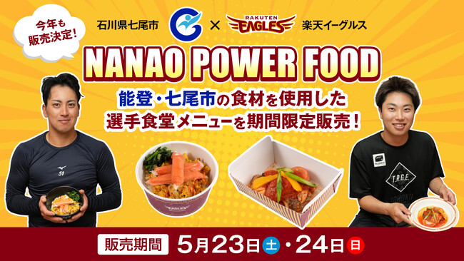 【楽天イーグルス】5/23（土）、24（日）石川県七尾市の食材を使用した「NANAO POWER FOOD」を販売！
