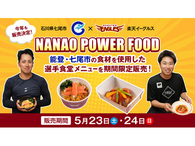 【楽天イーグルス】5/23（土）、24（日）石川県七尾市の食材を使用した「NANAO POWER FOO...
