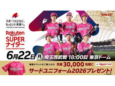 【楽天イーグルス】6/22（月）東京ドーム『楽天スーパーナイター』「楽天モンキーズ」の公式チアリーダー「Rakuten Girls」セレモニアルピッチに登場！