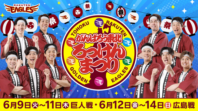 【楽天イーグルス】6/9（火）～14（日）「がんばろう東北 ろっけんまつり」を開催！