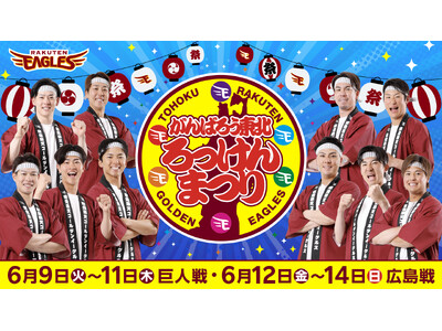 【楽天イーグルス】6/9（火）～14（日）「がんばろう東北 ろっけんまつり」を開催！