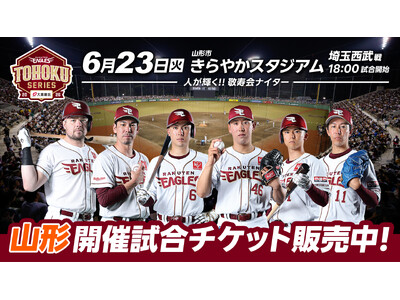 【楽天イーグルス】6/23（火）山形県山形市きらやかスタジアム開催試合で、モンテディオ山形 土居 聖真選手がセレモニアルピッチに登場！