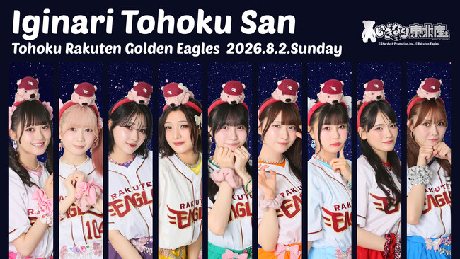 【楽天イーグルス】8/2（日）「いぎなり東北産」が来場！