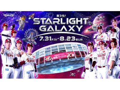 【楽天イーグルス】7/31（金）～8/23（日）「夏スタ! STARLIGHT GALAXY」開催